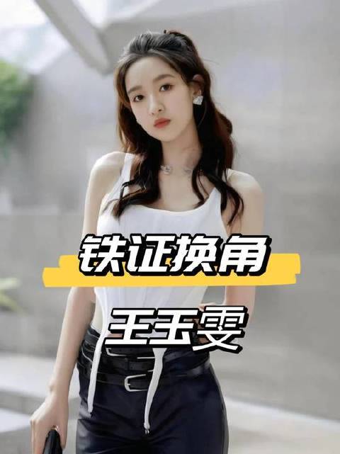 《铁证》女主临阵换将，王玉雯让位张艺凡，背后是剧组深思熟虑的专业抉择