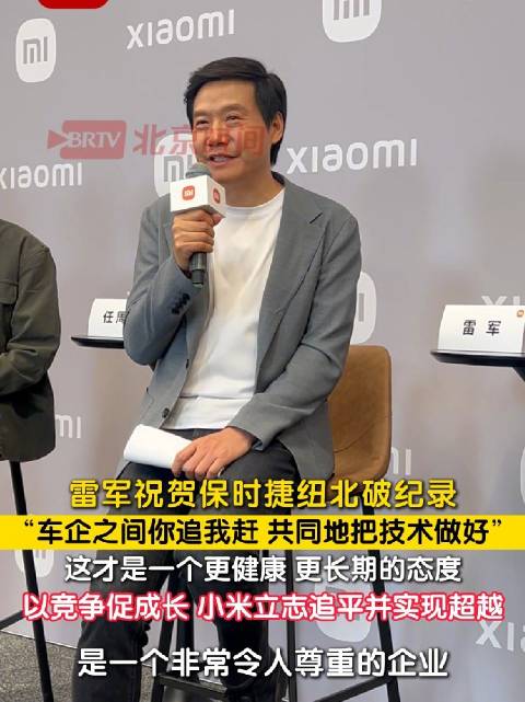 雷军祝贺保时捷刷圈破纪录