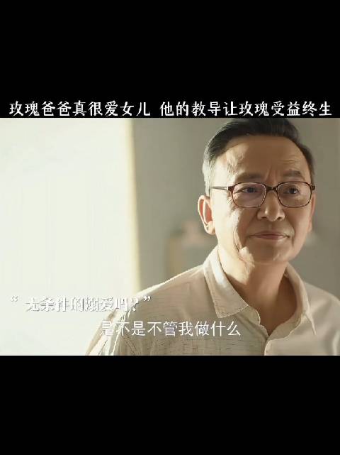 玫瑰爸爸真的很用心的在教导玫瑰，父爱无处不在