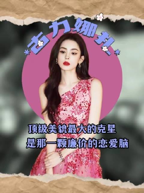 古力娜扎耗时十二载终于参透：纵有倾城之色，亦难敌“恋爱脑”的悄然侵蚀