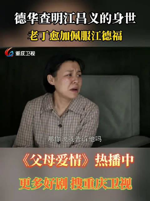 德华查明江昌义的身世，老丁愈加佩服江德福