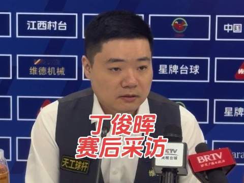 丁俊晖5比1横扫江俊，强势晋级斯诺克世界公开赛64强