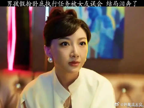 男孩假扮卧底被女友误会，得知真相后彻底崩溃了