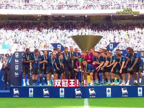 国米1-1战平维罗纳，提前夺得意甲冠军