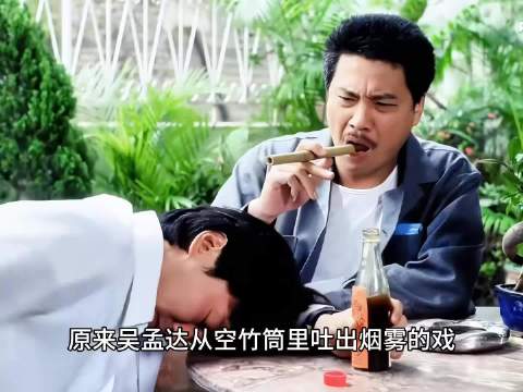 原来吴孟达用空竹筒吸烟的戏是这么拍的
