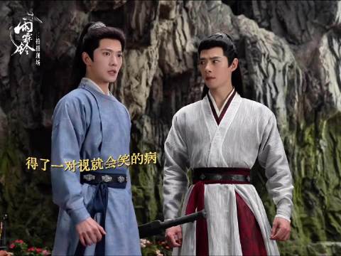 电视剧雨霖铃 对视等于点笑穴~ 杨洋 方逸伦 雨霖铃