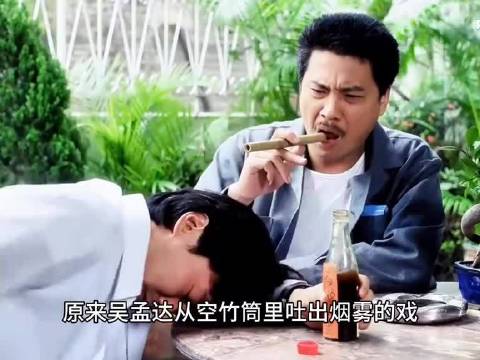 吴孟达空竹筒吸烟戏拍摄幕后揭秘