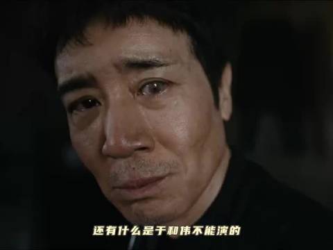 于和伟哭戏感染力强，观众泪目