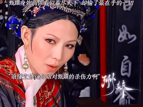甄嬛看似是最后的赢家，但是却输了最在乎的一切