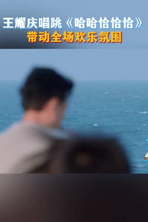 王耀庆儋州海边热舞，舒展灵动点燃现场