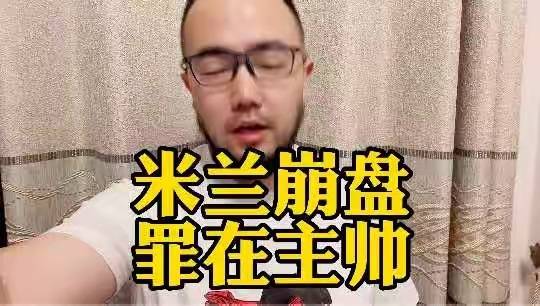 国际米兰1比0再胜AC米兰，欧冠双杀对手晋级