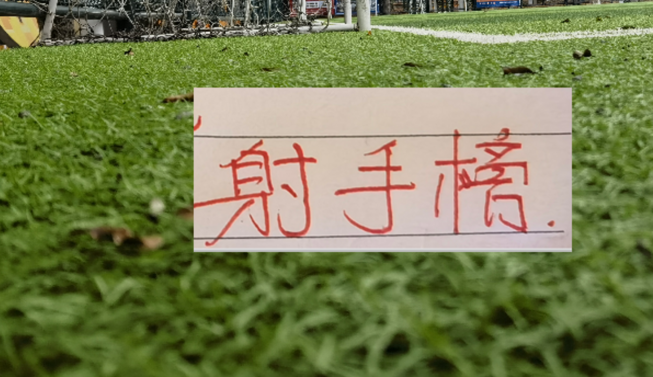 官宣！中超截至第14轮射手榜前5名 申花标王拉唐 依然在海报里