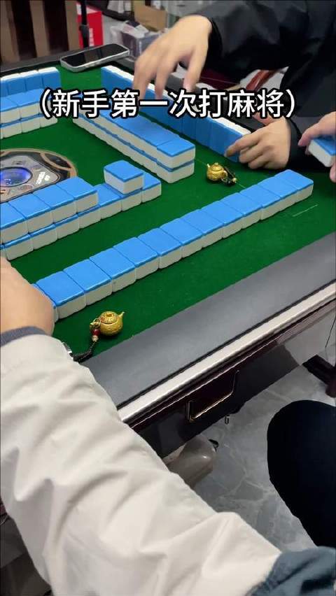 最怵新手初试麻将桌