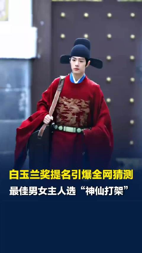 今年白玉兰最佳男女主角神仙打架