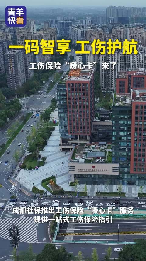 长三角外贸成绩亮眼,成都社保推出工伤保险暖心卡