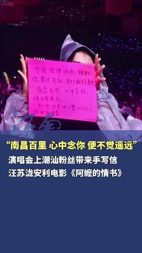 汪苏泷南昌演唱会粉丝赠手写信，现场推荐电影《阿嬷的情书》