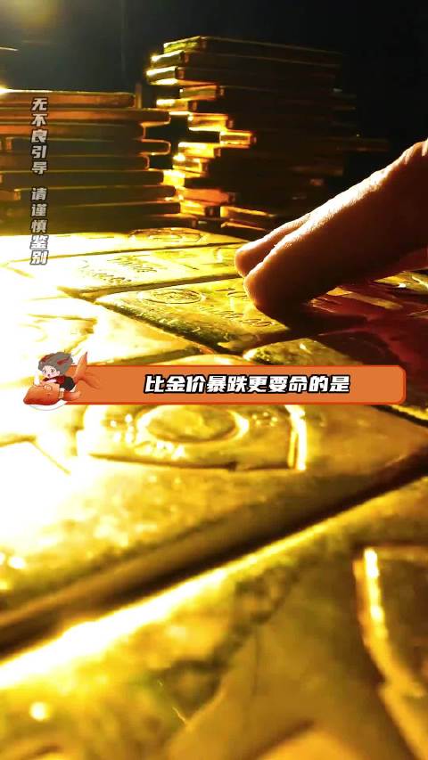 黄金投资风险显现，首饰溢价高变现难