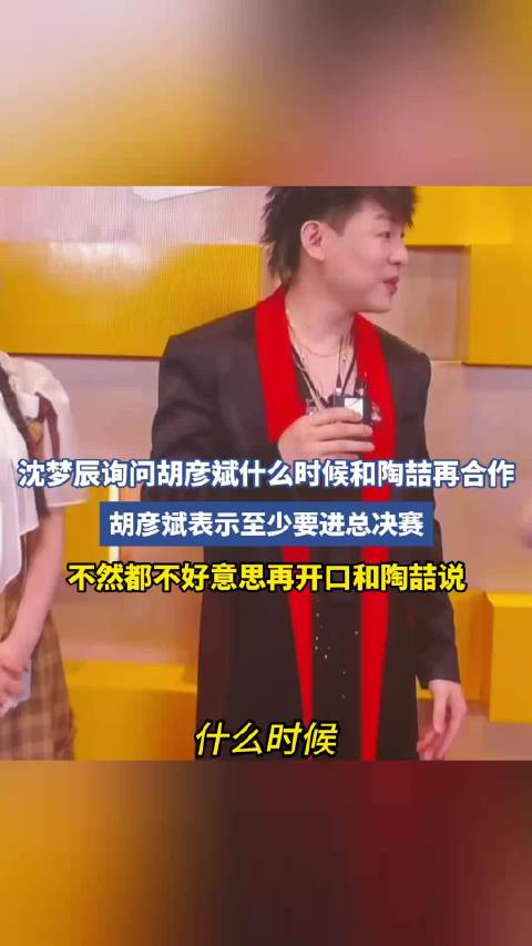 沈梦辰询问胡彦斌什么时候和陶喆再合作