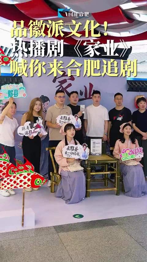 央视热播剧《家业》喊你来合肥追剧！