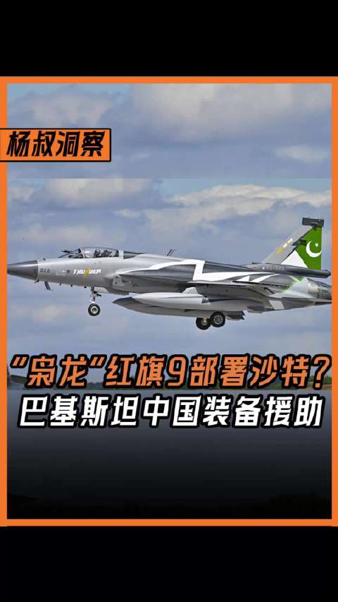 “枭龙”战机红旗9防空导弹部署中东?
