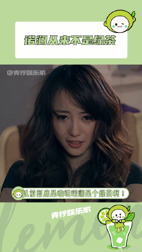 以前到底是谁说诺澜是绿茶的啊！胡一菲 微博VC计划