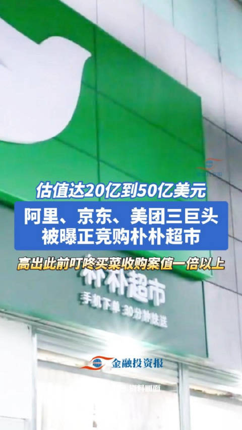 阿里京东美团竞购朴朴超市，估值超50亿美元