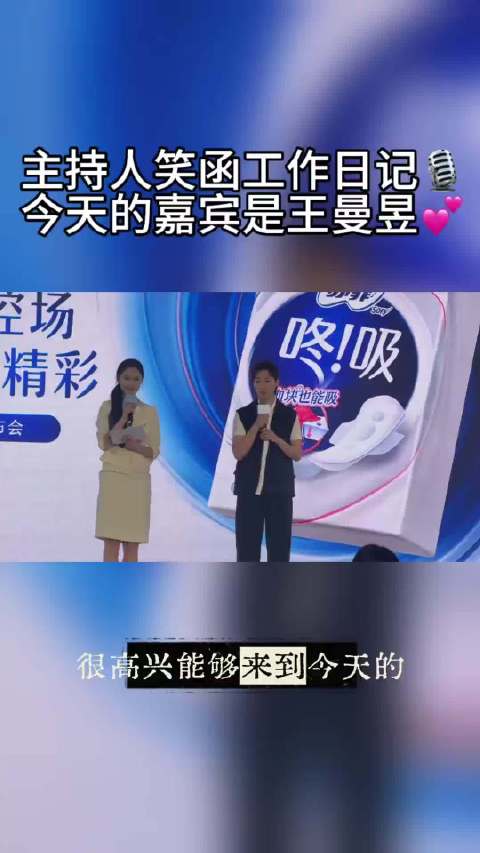 当我来主持 嘉宾是王曼昱 现场听取哇声一片