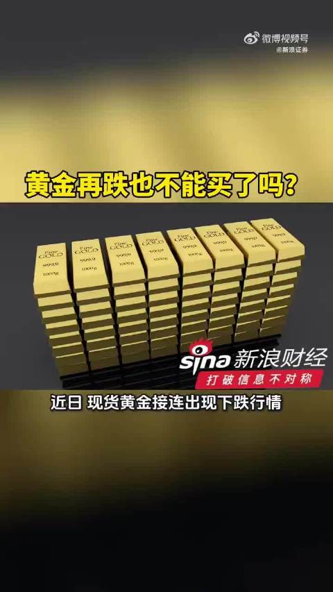 金价回调引市场焦虑，专家提醒理性看待黄金投资