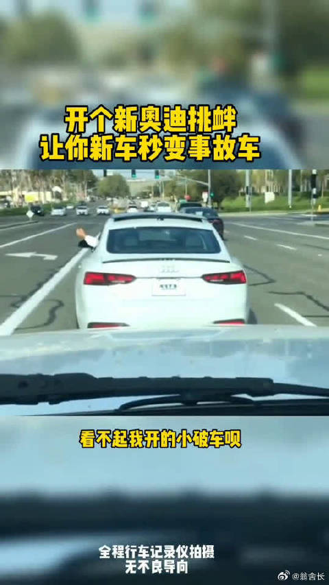 开个新奥迪挑衅让你新车秒变事故车