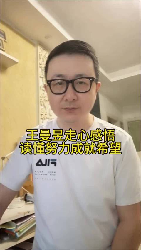 王曼昱走心感悟 读懂努力成就希望！ 我太喜欢王曼昱