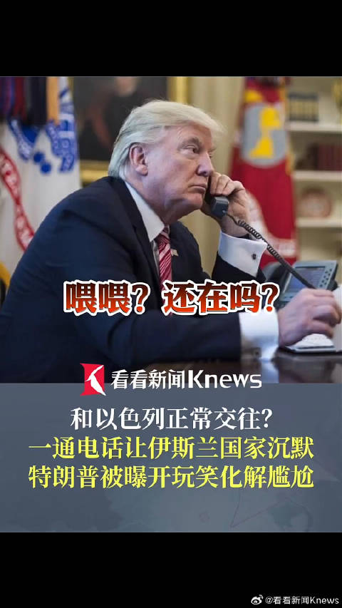 和以色列正常交往？特朗普一通电话让伊斯兰国家沉默