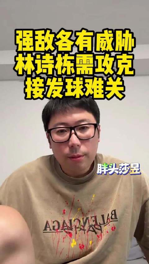 国乒劲敌实力难分伯仲，林诗栋接发球短板待突破