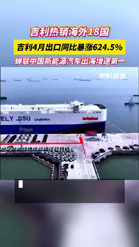 吉利新能源出口同比暴涨624.5%，全球多市场销量翻倍增长