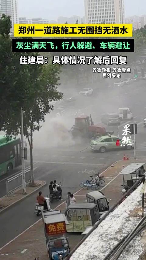 郑州一道路无围挡施工灰尘漫天 住建局：具体情况了解后回复