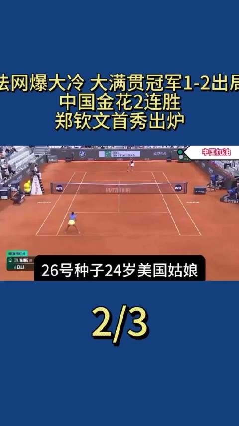 郑钦文17点法网首秀战赫瓦林斯卡，吴易昺郭涵煜23点登场