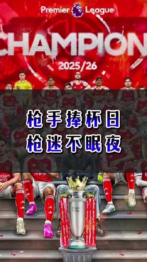 阿森纳英超夺冠，枪迷彻夜庆祝