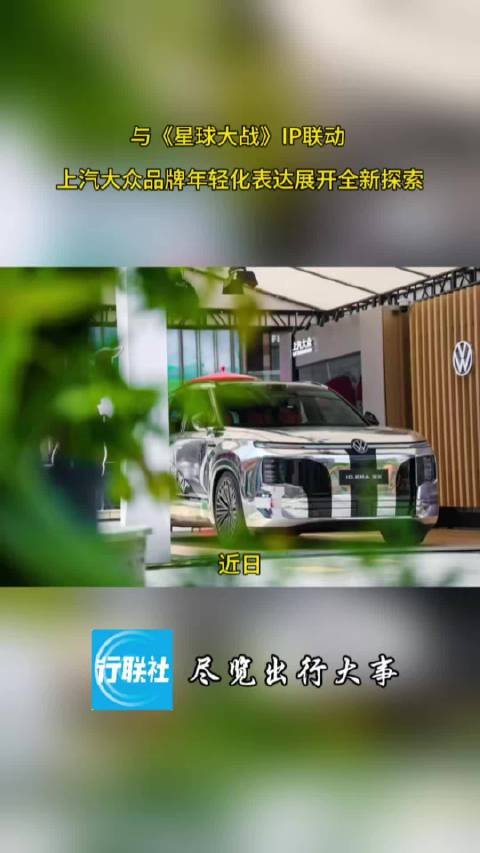 与《星球大战》IP联动 上汽大众品牌年轻化表达展开全新探索
