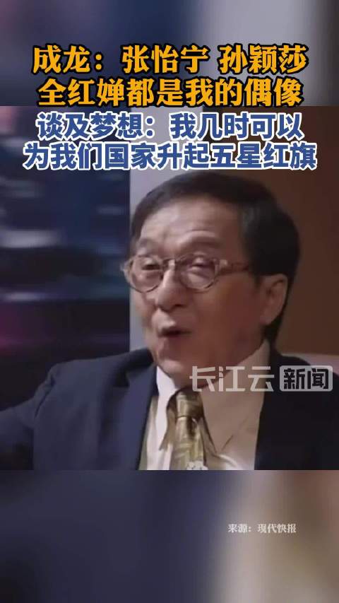 成龙：张怡宁、孙颖莎、全红婵都是我的偶像