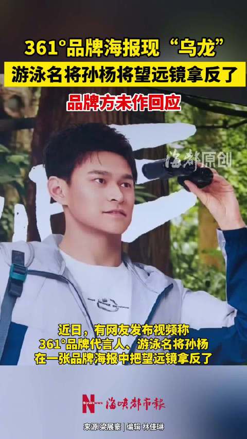 孙杨代言海报拿反望远镜引热议