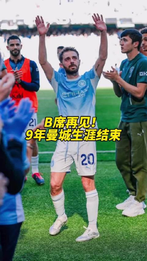 离别的季节！B席结束9年曼城生涯