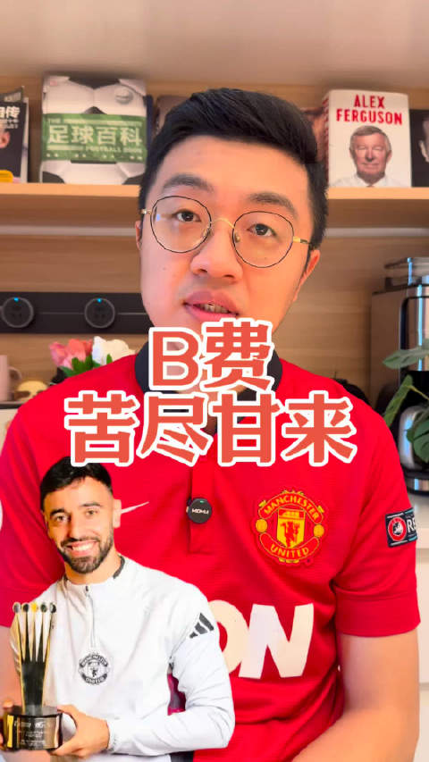 这是曼联今年最美好的故事 陪伴曼联那么多年低谷的他，终于得到应有的认可