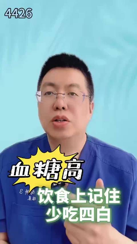 血糖高，饮食上记住，少吃四白