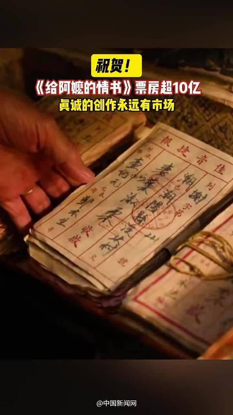 给阿嬷的情书投资回报率超30倍