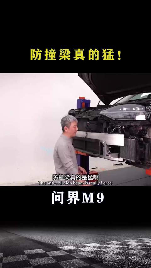 问界M9：防撞梁真的猛！