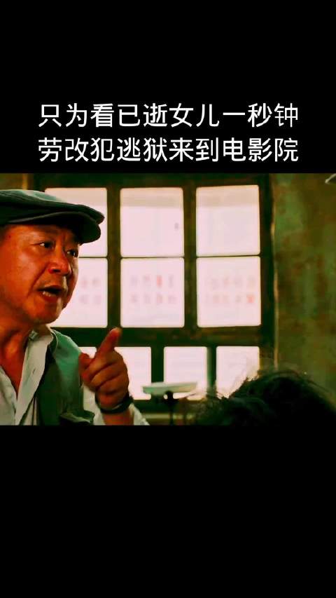 劳改犯只为看一眼已逝女儿生前那一秒钟视频，不惜逃狱来到电影院