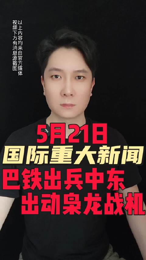 2026年5月21日美军机被击落巴铁出兵沙特