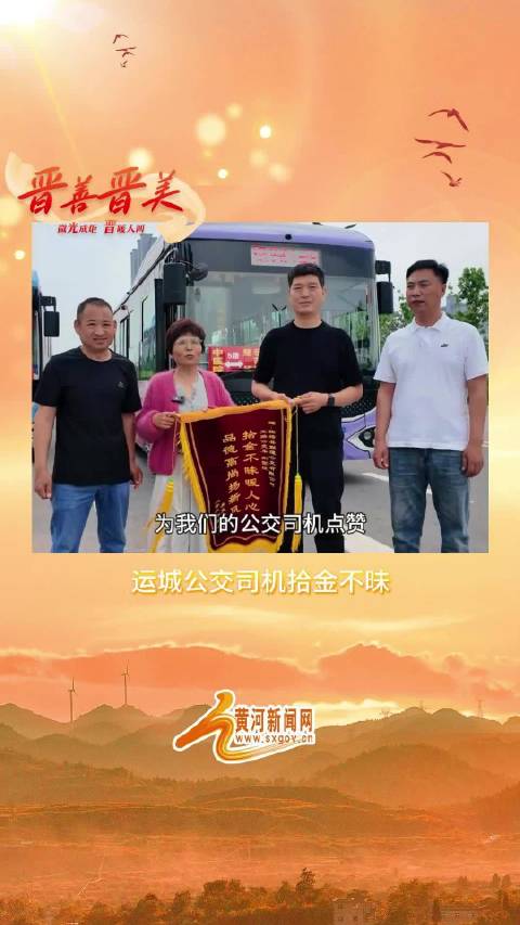 运城公交司机拾金不昧