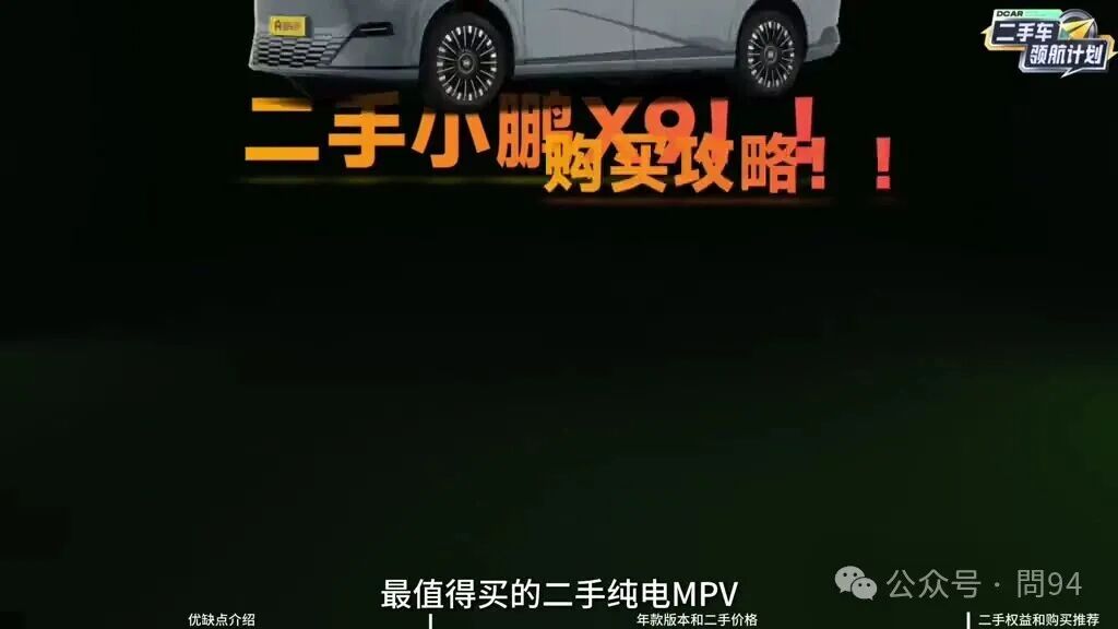 22万买纯电MPV天花板?二手小鹏X9,我劝你认真考虑一下
