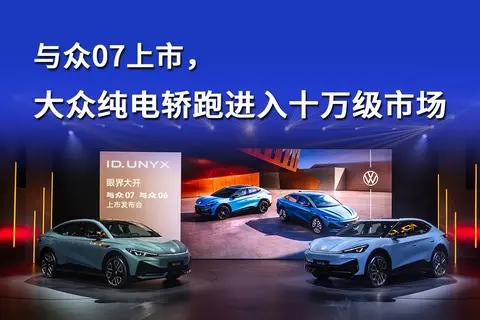 与众07上市,大众纯电轿跑进入十万级市场