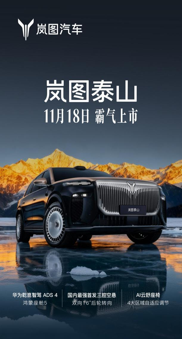 倒计时2天！岚图泰山将正式上市 - 新华网客户端